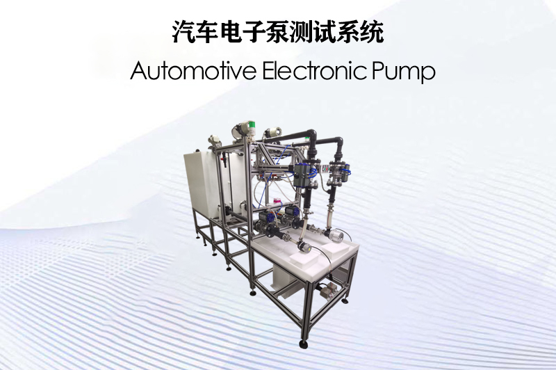 汽車電子泵測試系統(tǒng)